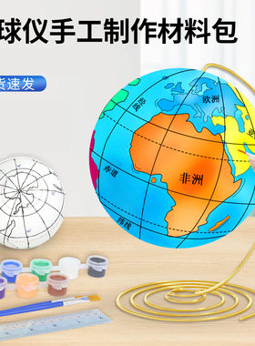自制地球仪手工制作diy材料包泡沫球圆球小学初中生用3d立体手绘