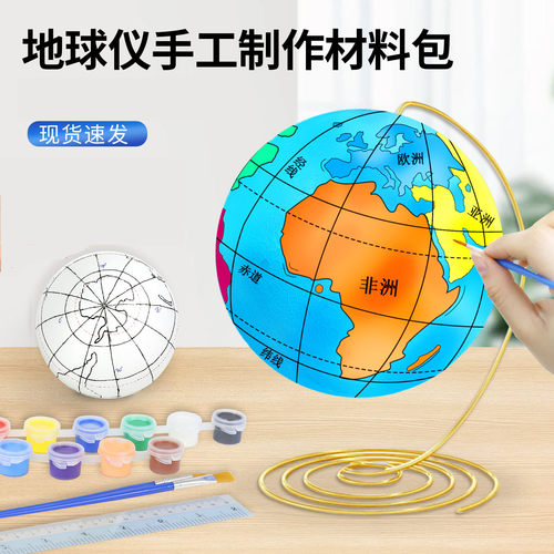 自制地球仪手工制作diy材料包泡沫球圆球小学初中生用3d立体手绘