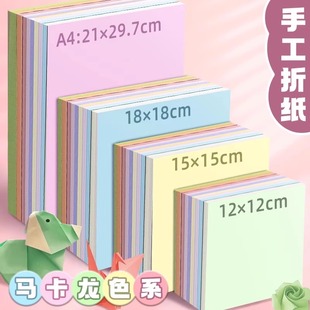 儿童折纸手工纸正方形彩纸A4马卡龙色幼儿园彩色剪纸专用纸张混色