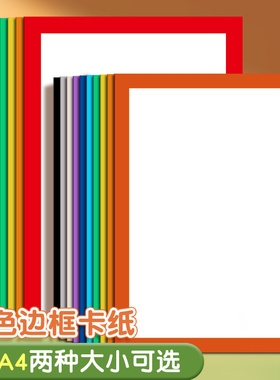 8K边框卡纸长方形A4彩色卡纸美术绘画镜片卡纸外方内圆白色加厚