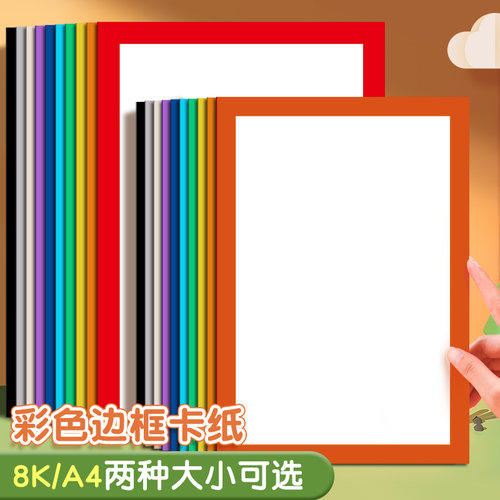 8K边框卡纸长方形A4彩色卡纸美术绘画镜片卡纸外方内圆白色加厚