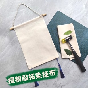 手工拓印布植物敲拓染材料包diy空白挂布工具套装树叶涂鸦挂画