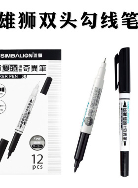 雄狮勾线笔685双头油性奇异笔黑儿童美术绘画标记防水速干记号笔