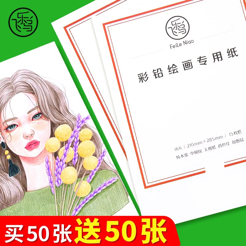 飞乐鸟彩铅纸8k16开素描速写纸油性彩铅专用纸美术生学生手绘画纸