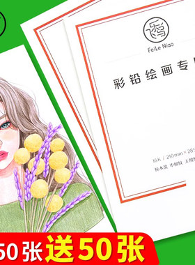 飞乐鸟彩铅纸8k16开素描速写纸油性彩铅专用纸美术生学生手绘画纸