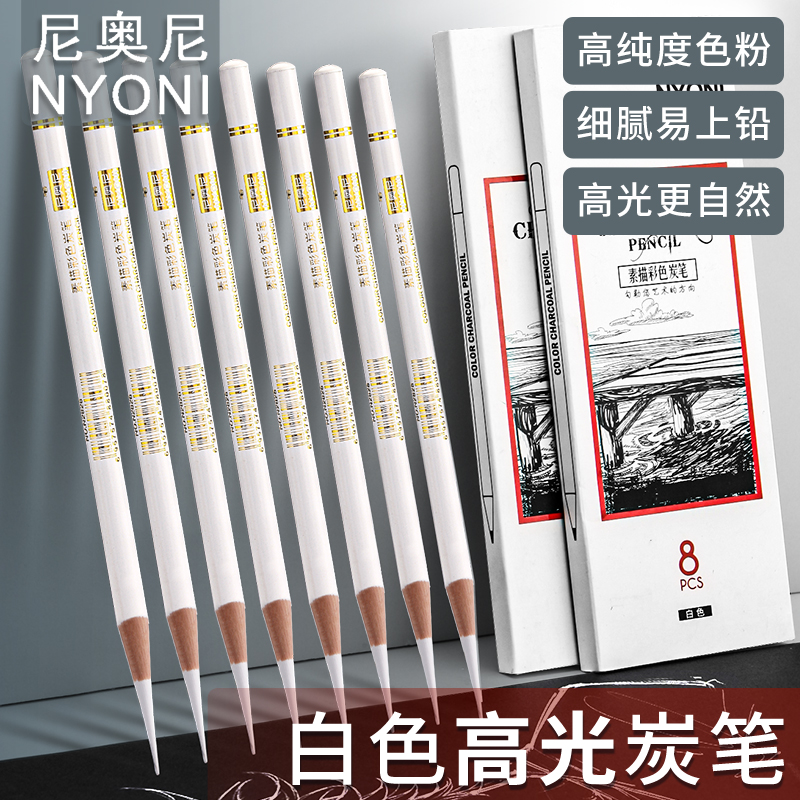 尼奥尼白炭笔彩色素描铅笔白色高光碳笔美术生集训于小冬速写炭笔