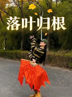 落叶归根扇子舞蹈扇秋扇古典舞扇马一奥同款枫叶扇跳舞专用大扇子