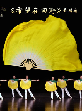 希望在田野上舞蹈扇子黄色渐变真丝双面练习扇秧歌广场舞跳舞扇子
