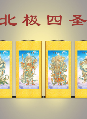 古画北极四圣神像画 天蓬元帅天猷真君翊圣佑圣真武大帝卷轴挂画