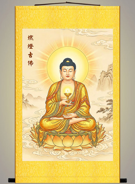 燃灯古佛如来佛像画 绢布卷轴挂画 中式复古佛堂佛龛装饰画定制