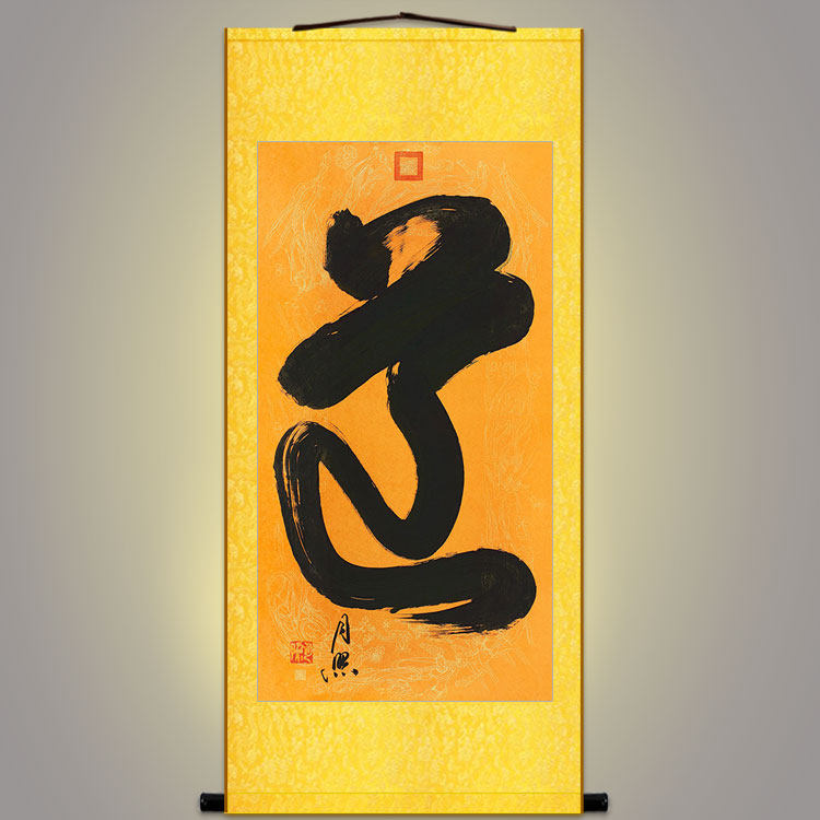 道字书法卷轴挂画 月照上人字画 复古中式书房玄关装饰画丝绸画