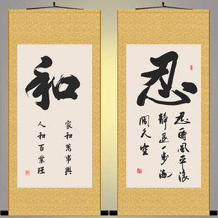 忍一时风平浪静卷轴挂画 家和万事兴 书房客厅书法装饰字画丝绸画