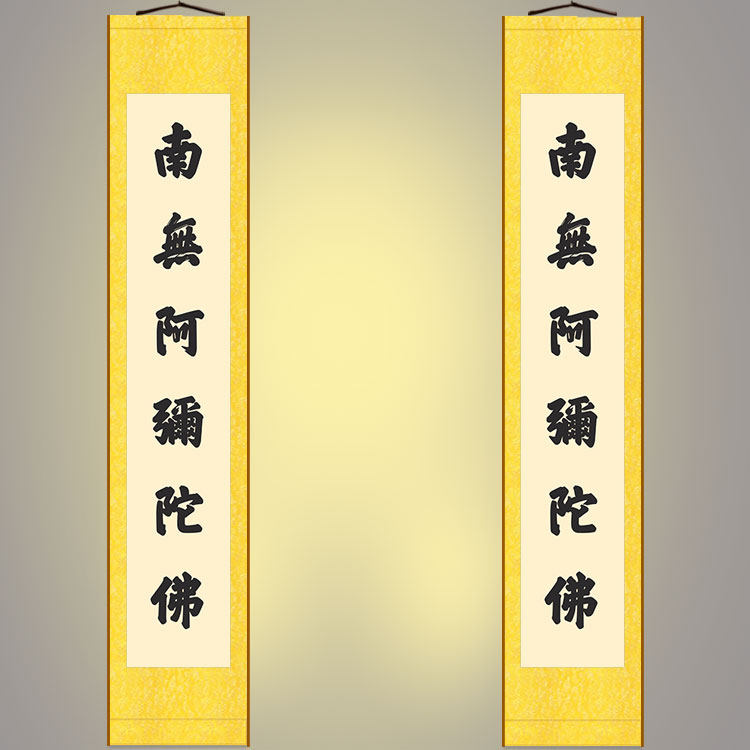 阿弥陀佛 佛堂书法对联装饰字画 绢布卷轴挂画文字内容可定制