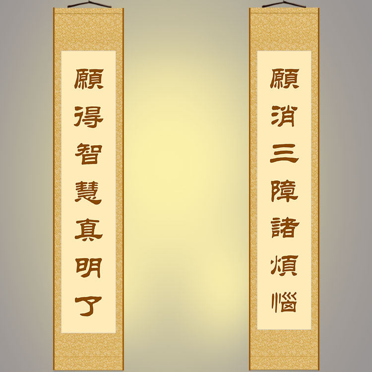 愿消三障诸烦恼对联书法  佛堂书房装饰字画卷轴挂画定制订做装裱