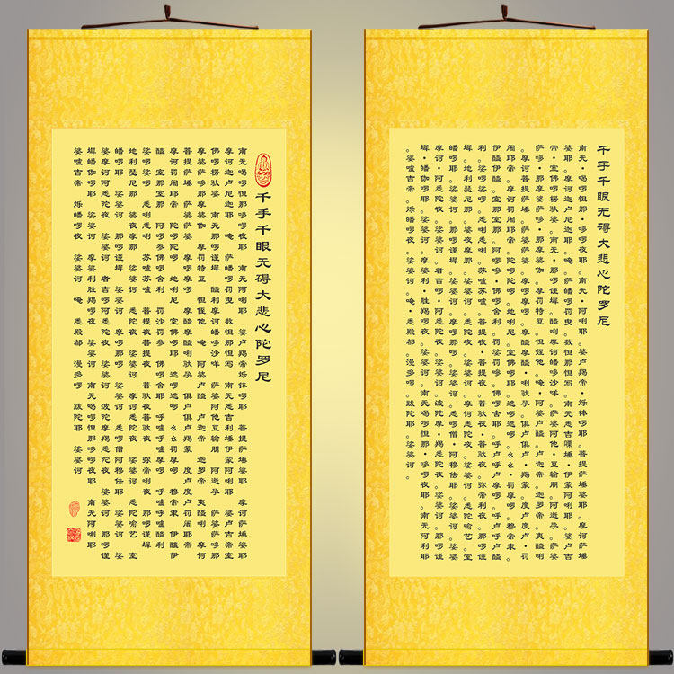 大悲心陀罗尼经卷轴挂画 大悲咒佛堂书房装饰字画丝绸画 定制订做