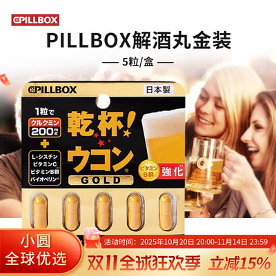 pillbox解酒丸应酬干杯防宿醉