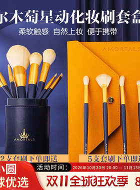 AMORTALS化妆刷套装超柔软