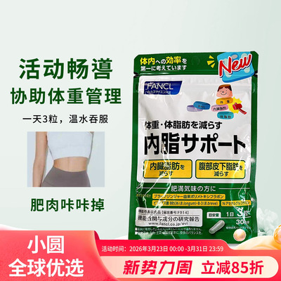 FANCL内脂丸体重管理减脂