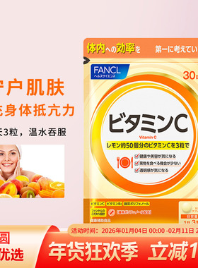 日本本土FANCL维生素C然胶原蛋白搭档维他命VC免疫力新版90粒30日