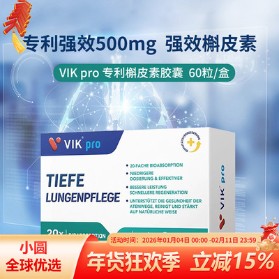 VIKpro槲皮素专利肺部保健