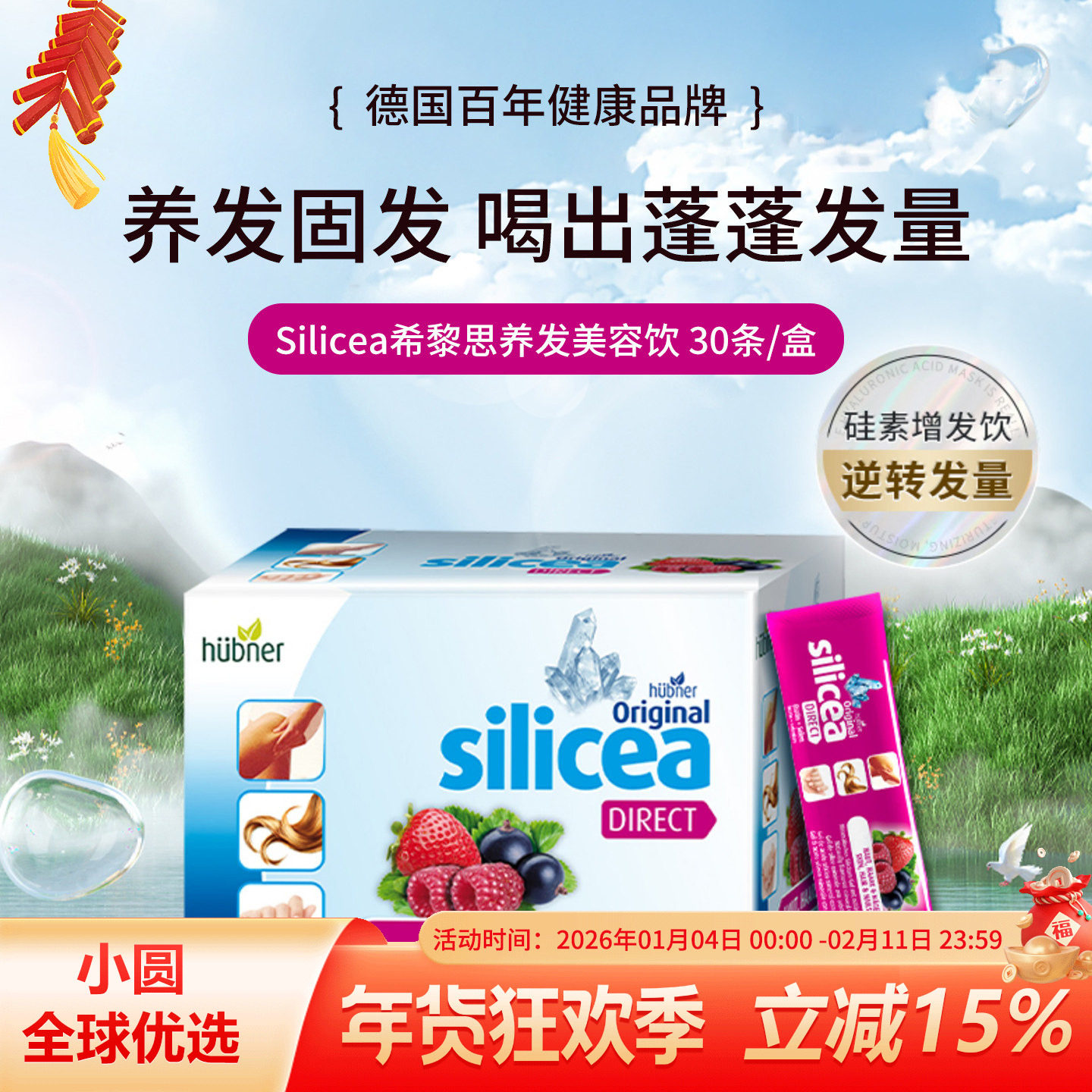 德国huebner郝柏娜希黎思硅素防脱增发美容便携条红果味15ml*30条,保健食品/膳食营养补充食品,口服美容营养品,淘宝优惠券,粉丝福利购,淘宝优惠卷