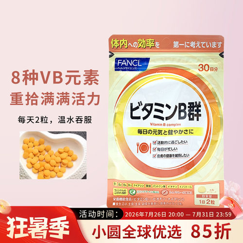 FANCLB族维生素控油祛痘