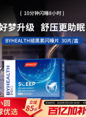 BYHEALTH汤臣倍健褪黑素安瓶助眠闪睡片进口倒时差助睡眠sleep