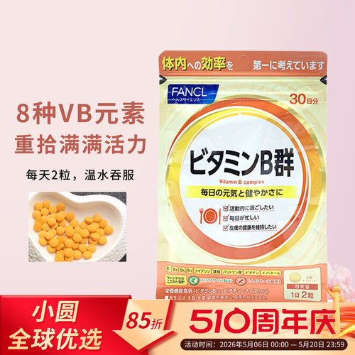 FANCLB族维生素控油祛痘