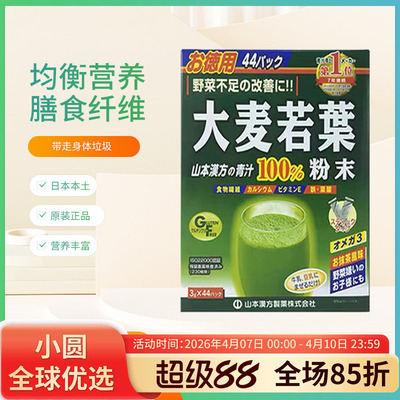 日本进口山本汉方大麦若叶青汁