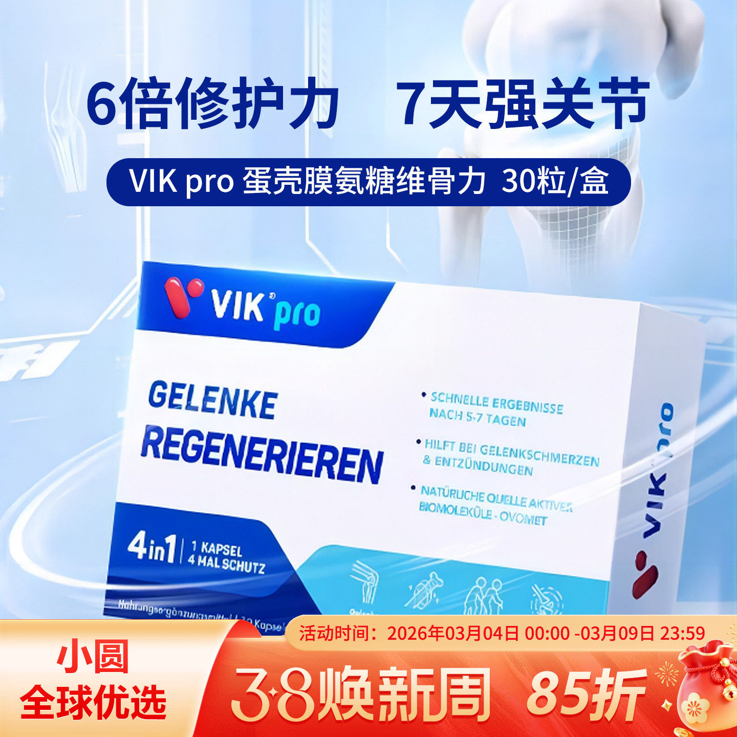 德国VIKpro蛋壳膜氨糖维骨力硫酸软骨素骨胶原蛋白氨基葡萄糖关节