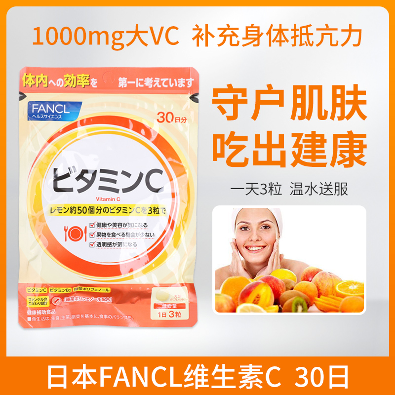 FANCL维生素C提高免疫力