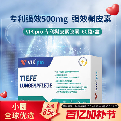 VIKpro槲皮素专利肺部保健