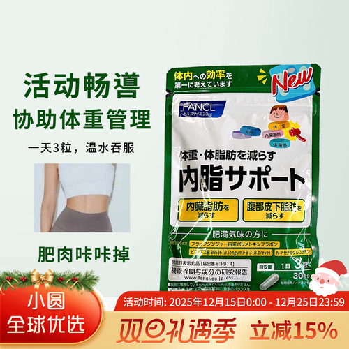 FANCL内脂丸体重管理减脂