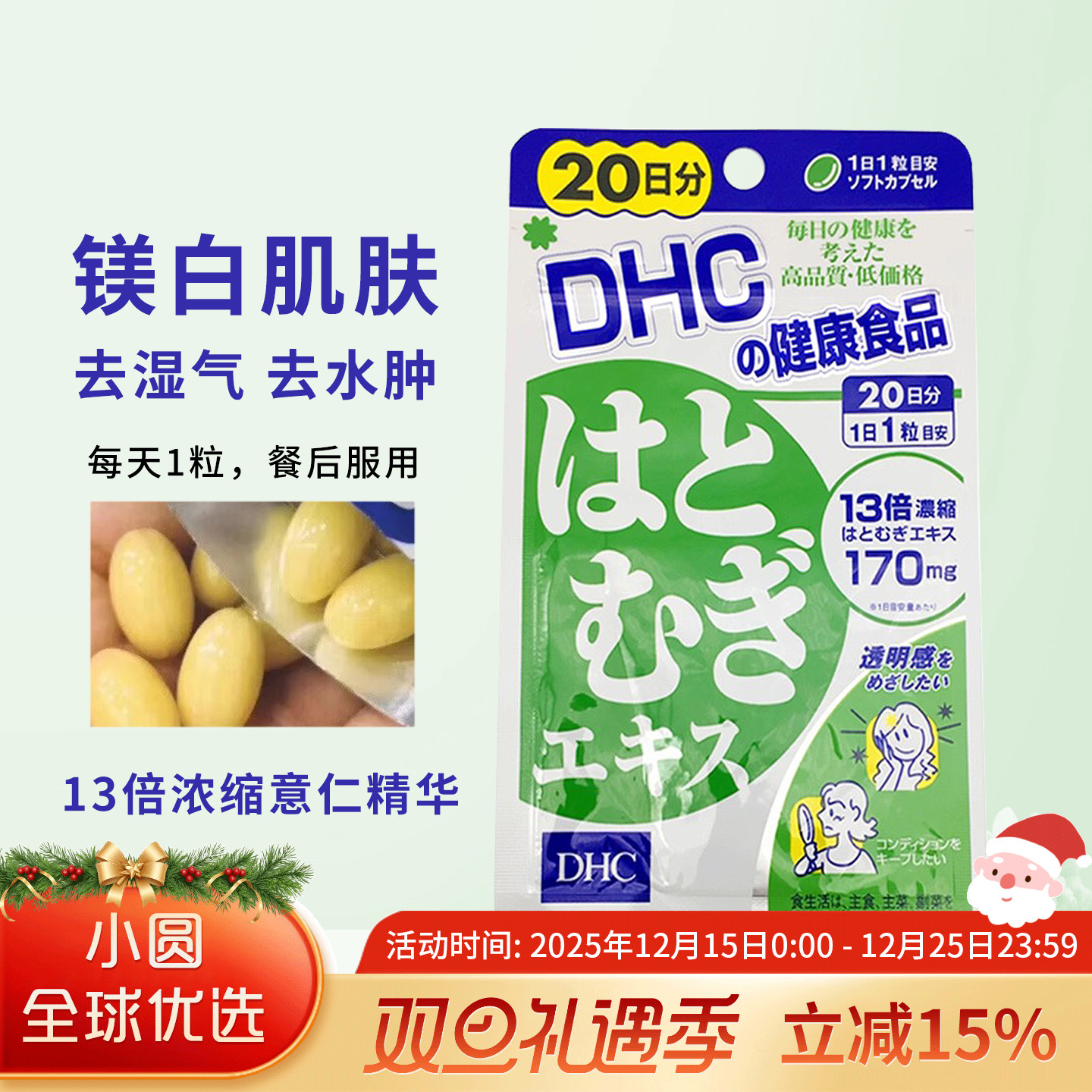 DHC薏仁丸美容排走大脸