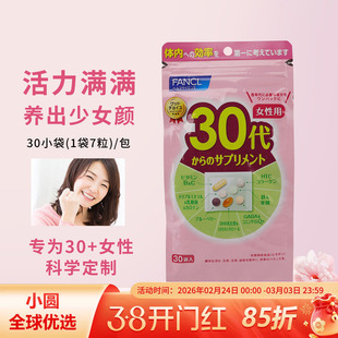 日本FANCL30岁女士综合维生素芳珂30代女性八合一复合营养素30+岁