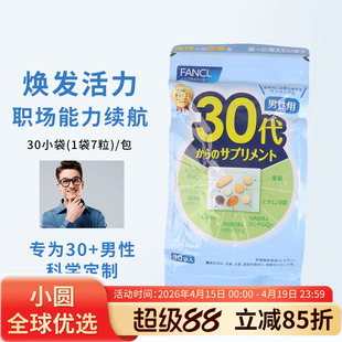 日本FANCL男性30岁综合维生素30代八合一复合营养素30-40岁矿物质