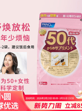 日本FANCL50岁女士综合维生素芳珂50代女性八合一复合营养素50+岁