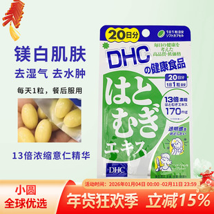 日本DHC薏仁丸薏米片浓缩精华20日亮白营养素白皙润肤美颜排大脸