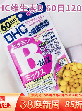 日本原装DHC维生素B族片控油痘痘肌熬夜党常备维他命B群/VB 60日