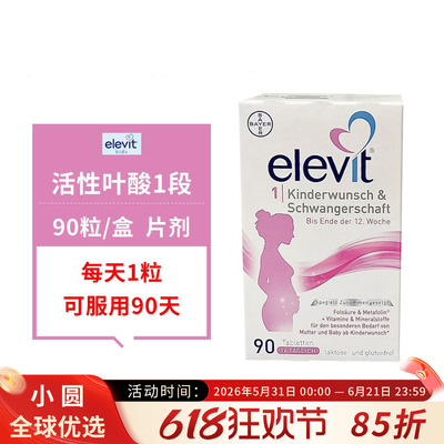 Elevit爱乐维活性叶酸德版1段备孕-孕12周孕妇专用复合维生素90粒