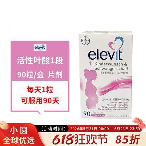Elevit爱乐维活性叶酸德版1段备孕-孕12周孕妇专用复合维生素90粒