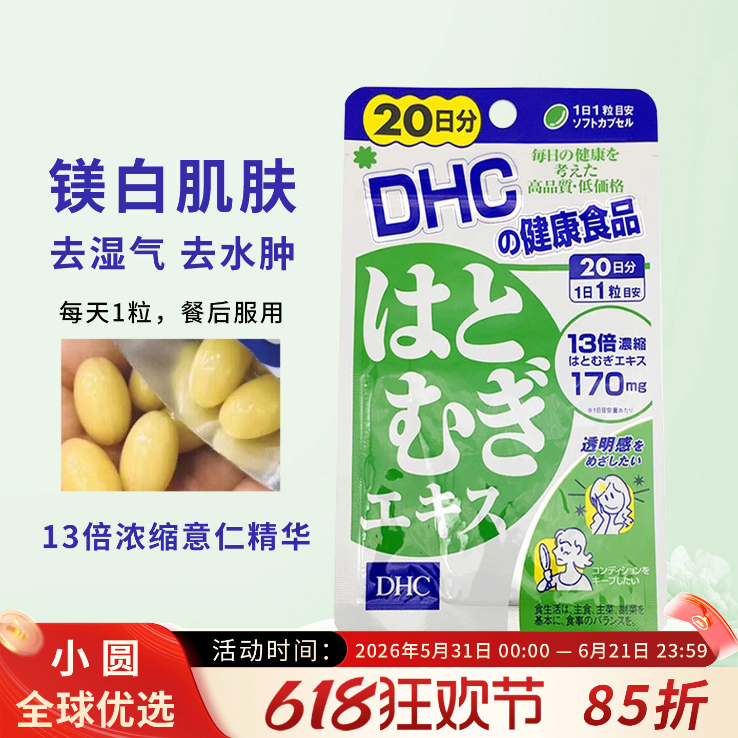 日本DHC薏仁丸薏米片浓缩精华20日亮白营养素白皙润肤美颜排大脸