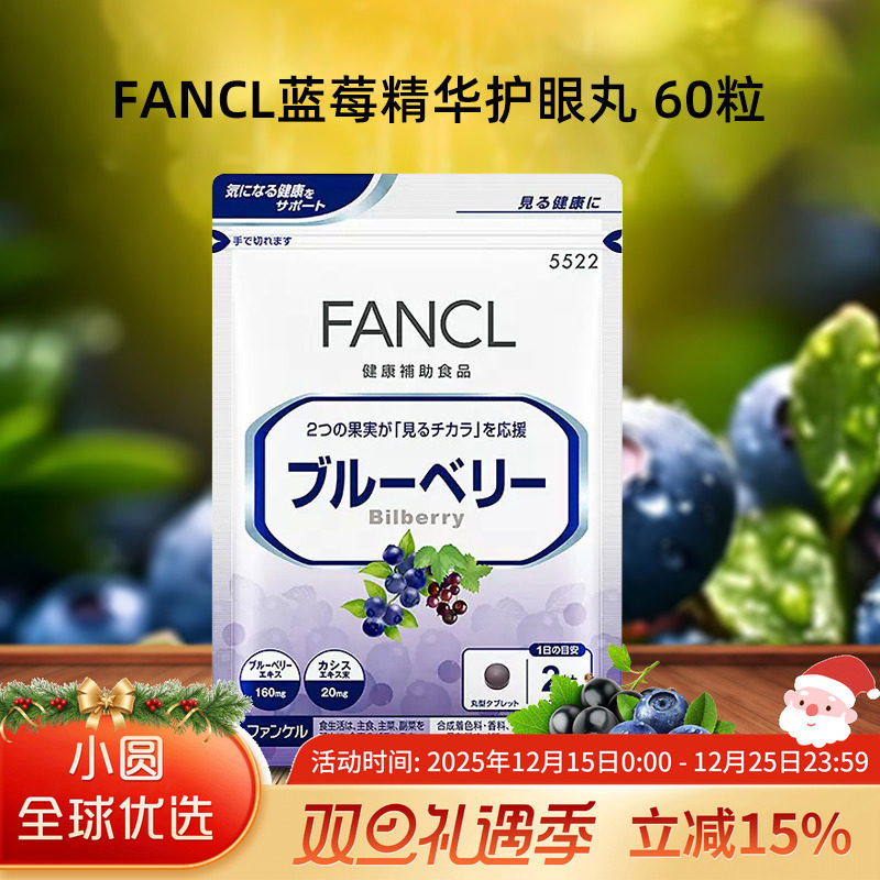 日本FANCL蓝莓精华护/眼片眼睛丸越橘眼疲劳保护提取物花青素60粒