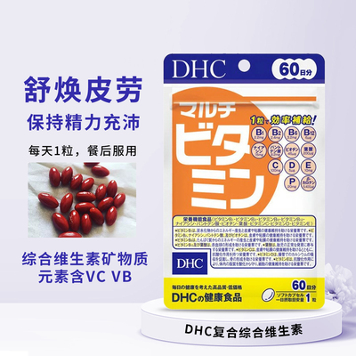 DHC复合维生素高效均衡摄取