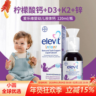 Elevit爱乐维婴幼儿液体钙DK锌D3K2儿童0防腐儿童钙非钙镁锌120ml