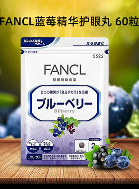 FANCL蓝莓护眼片呵护视力健康