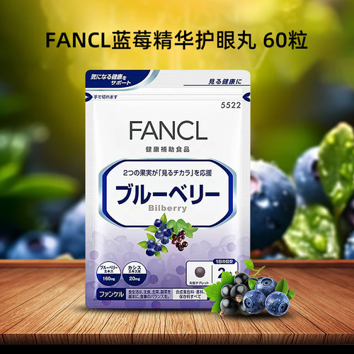 FANCL蓝莓护眼片呵护视力健康