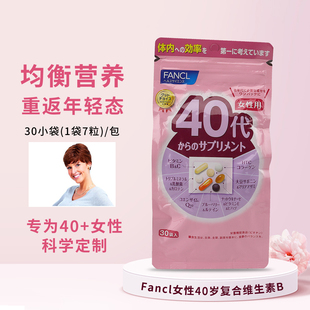 50岁 日本fancl40岁综合维生素芳珂40代女性八合一复合营养素40