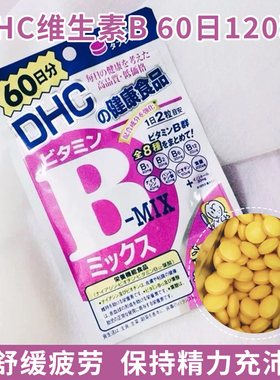 日本原装DHC维生素B族片控油痘痘肌熬夜党常备维他命B群/VB 60日