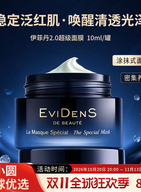 伊菲丹超级面膜第二代升级版
